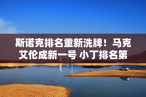 斯诺克排名重新洗牌！马克艾伦成新一号 小丁排名第七