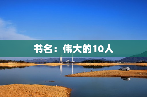 书名：伟大的10人