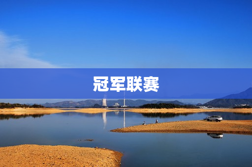冠军联赛