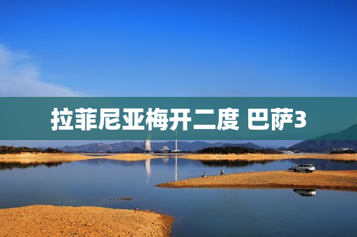 拉菲尼亚梅开二度 巴萨3
