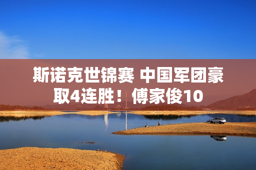 斯诺克世锦赛 中国军团豪取4连胜！傅家俊10