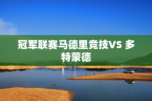 冠军联赛马德里竞技VS 多特蒙德
