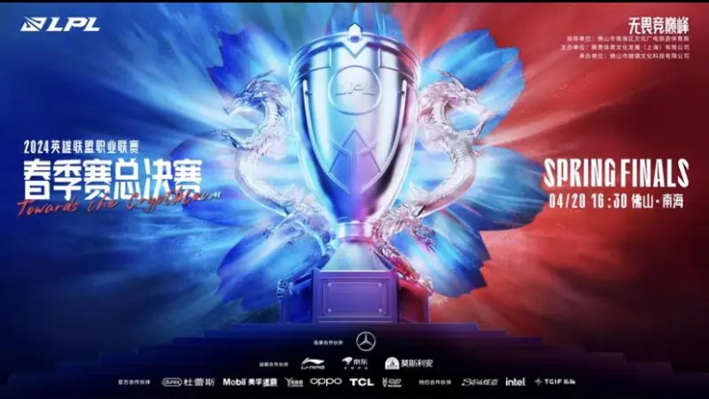2024LPL春季总决赛将于4月20日在佛山举行16:30 决赛将打响